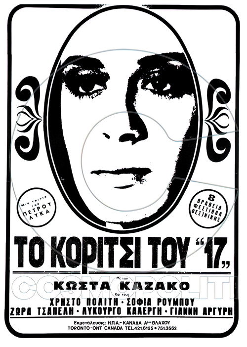 Το κορίτσι του "17" — постер
