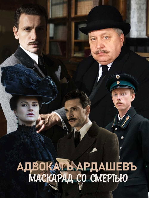 Адвокатъ Ардашевъ. Маскарад со смертью — постер