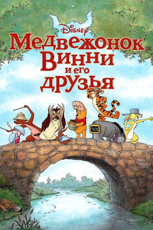 Медвежонок Винни и его друзья — постер