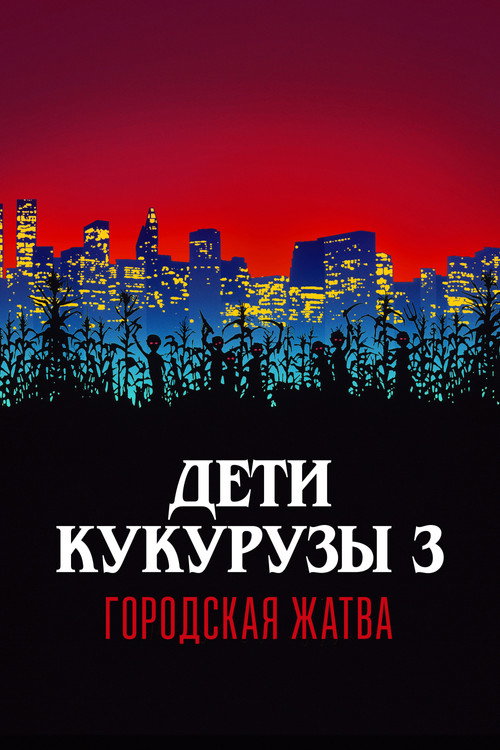 Дети кукурузы 3: Городская жатва — постер