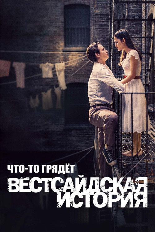 Что-то Грядёт: Документалка по "Вестсайдской Истории" — постер