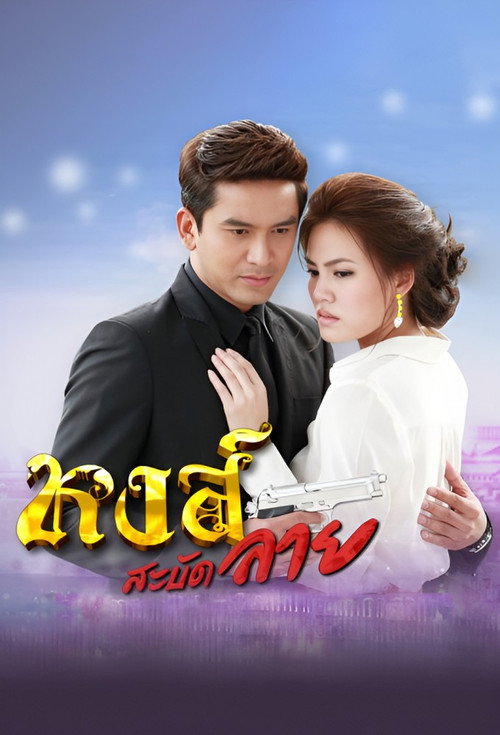 หงส์สะบัดลาย — постер
