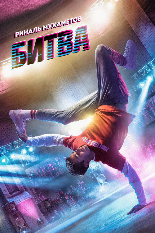 Битва — постер