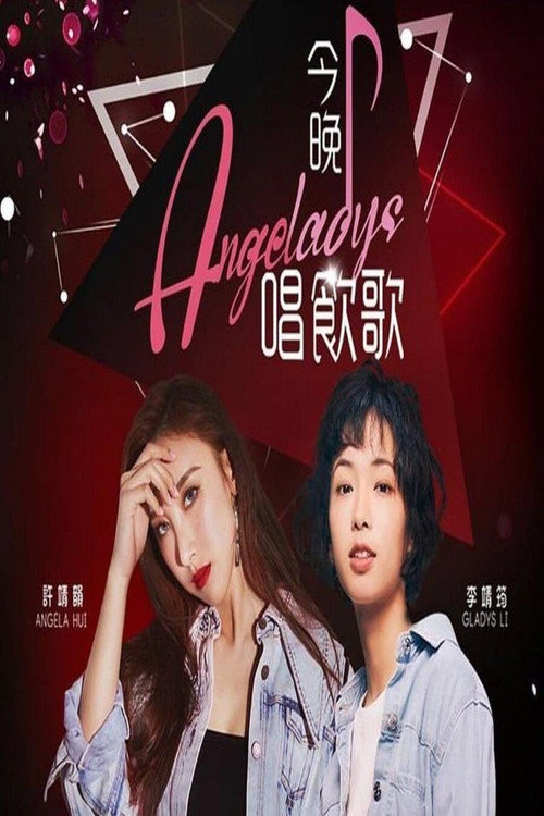 今晚唱饮歌 — постер