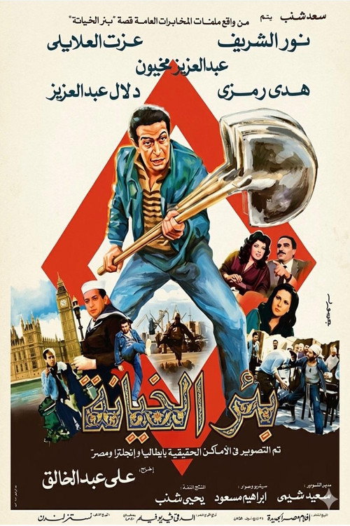 بئر الخيانة — постер
