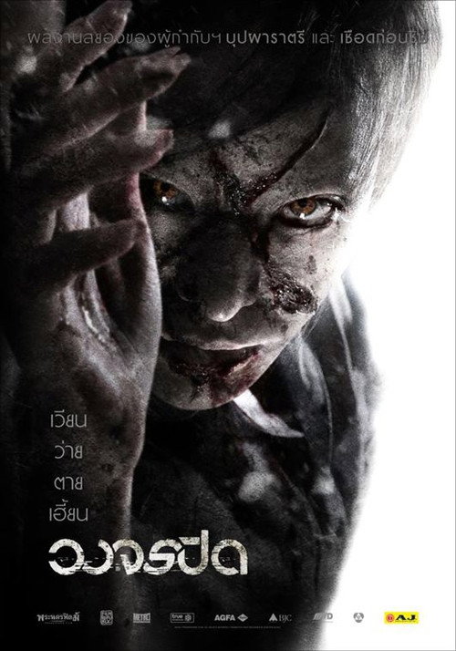 วงจรปิด — постер