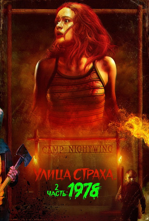Улица Страха. 2 часть: 1978 — постер