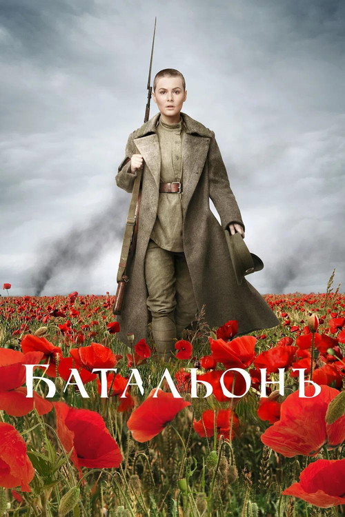 Батальонъ — постер