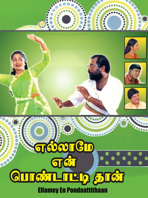 எல்லாமே என் பொண்டாட்டிதான் — постер