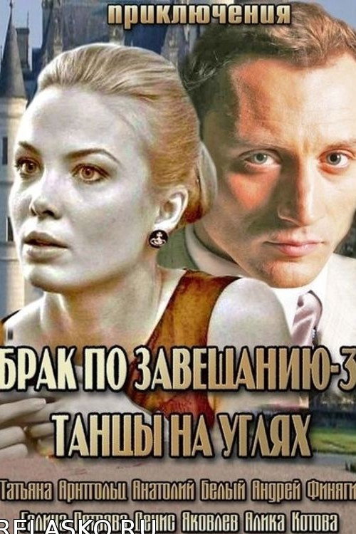 Брак по завещанию 3. Танцы на углях — постер