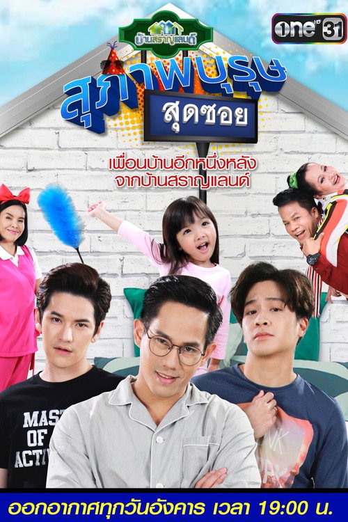 สุภาพบุรุษสุดซอย — постер