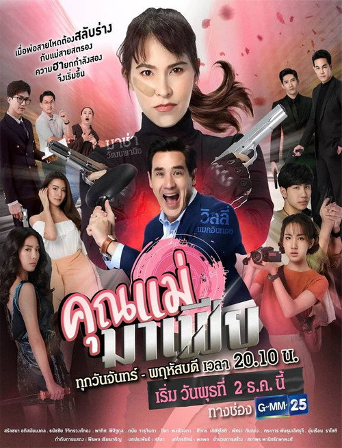 คุณแม่มาเฟีย — постер