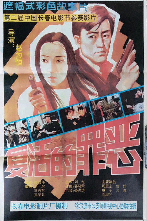 复活的罪恶 — постер