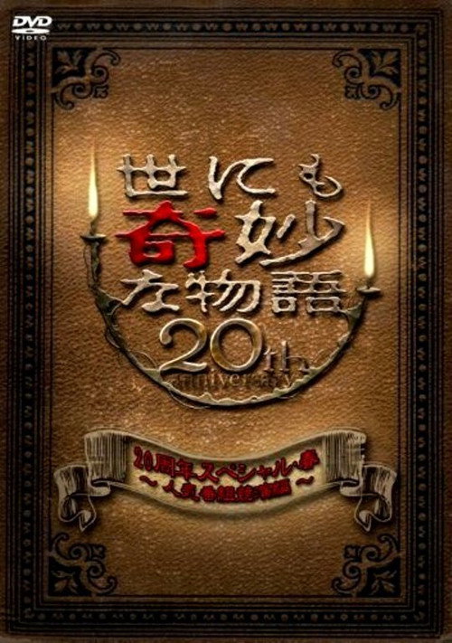 世にも奇妙な物語 20周年スペシャル・春 ～人気番組競演編～ — постер