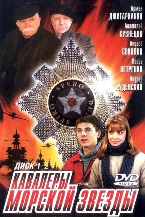 Кавалеры морской звезды — постер