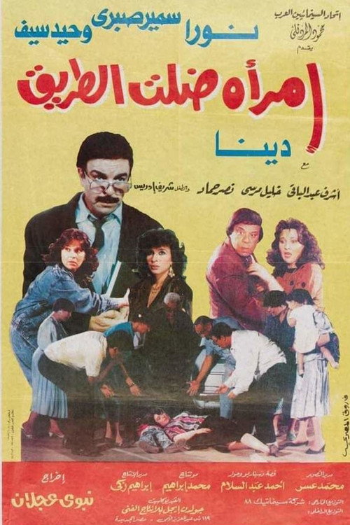 امرأة ضلت الطريق — постер