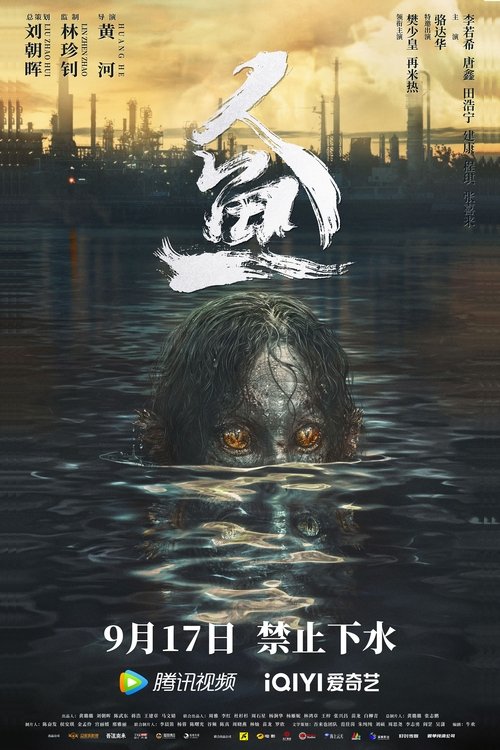 人鱼 — постер