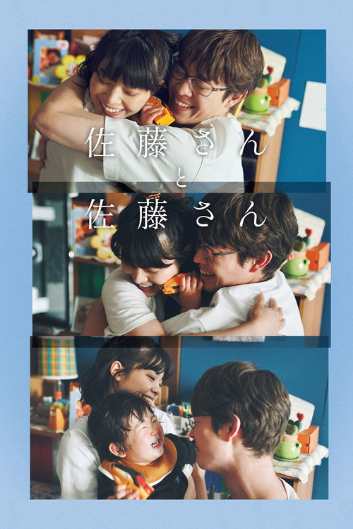 佐藤さんと佐藤さん — постер