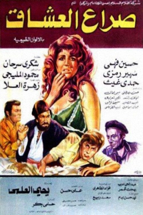 صراع العشاق — постер