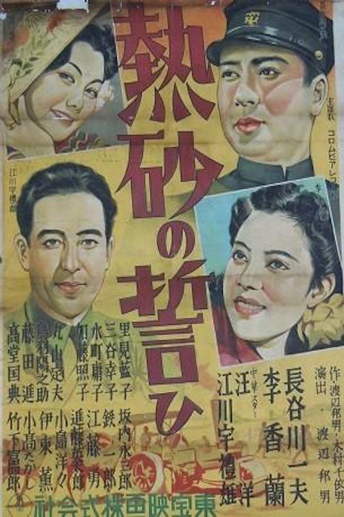 熱砂の誓ひ — постер