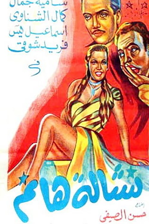 نشالة هانم — постер
