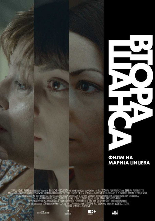 Втора шанса — постер