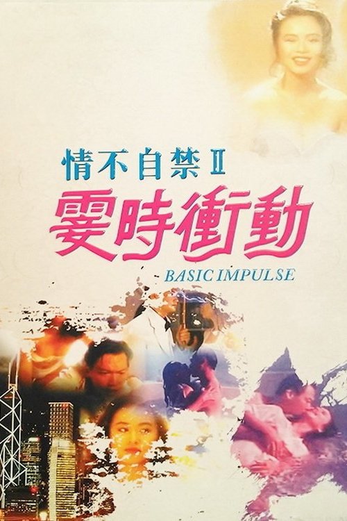 情不自禁II：霎時衝動 — постер
