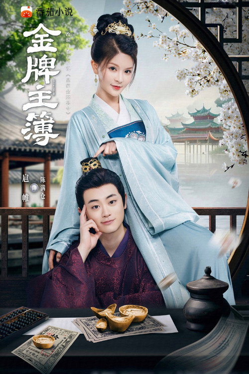 金牌主簿 — постер