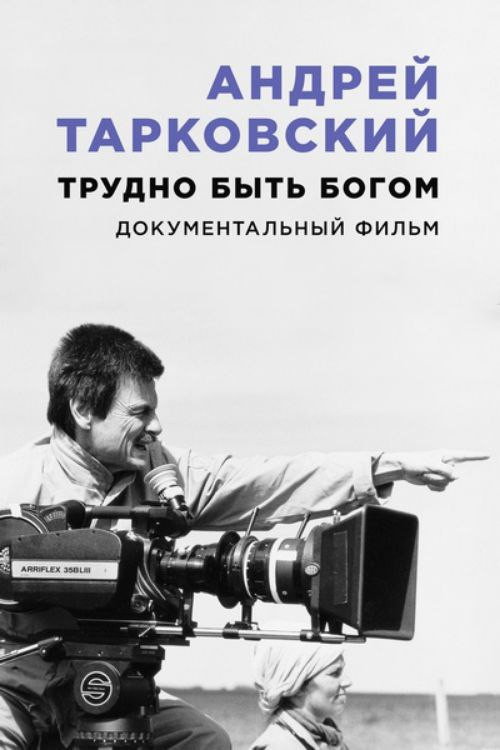Андрей Тарковский. Трудно быть богом — постер