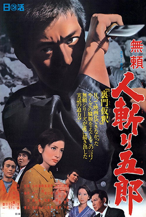 無頼 人斬り五郎 — постер