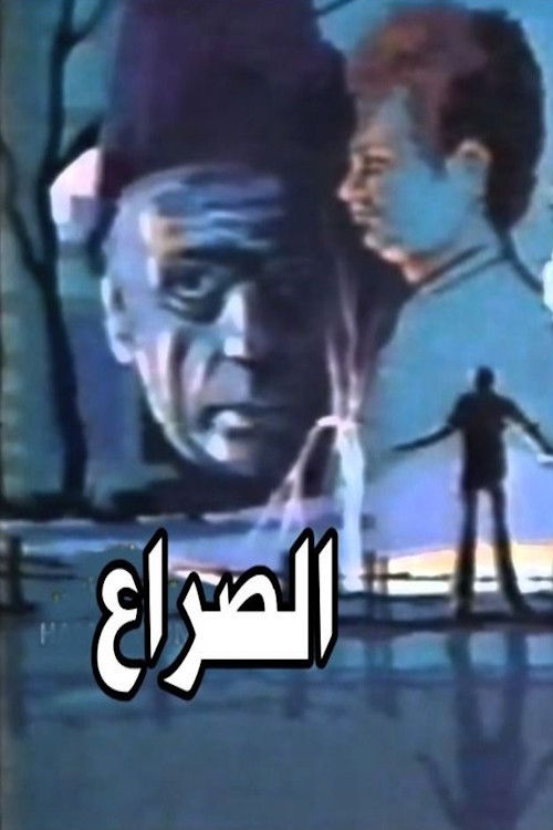 الصراع — постер