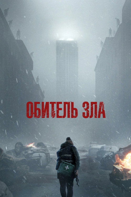 Обитель зла — постер
