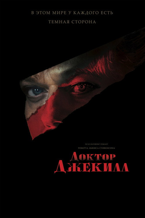 Доктор Джекилл — постер