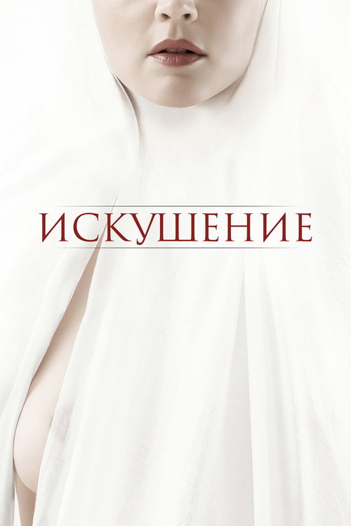 Искушение — постер