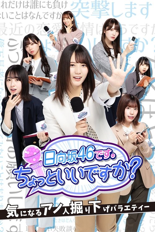 日向坂46です。ちょっといいですか? — постер