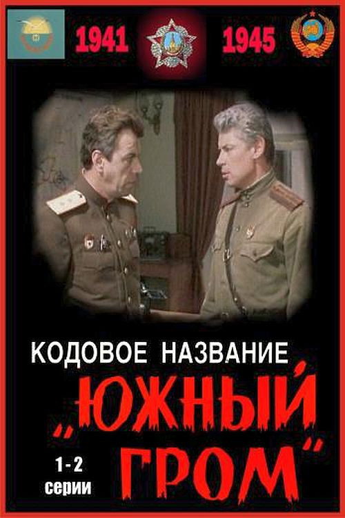 Кодовое название «Южный гром» — постер