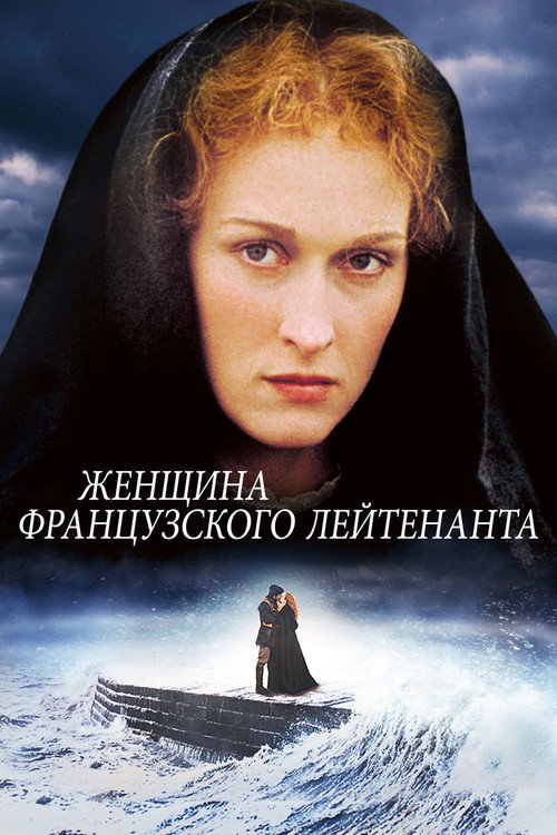 Женщина французского лейтенанта — постер