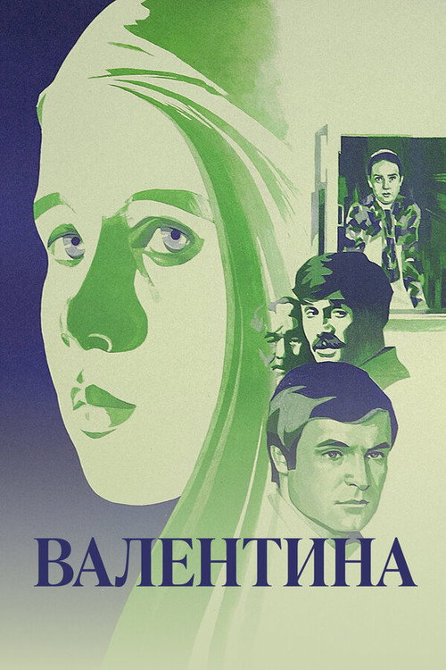 Валентина — постер