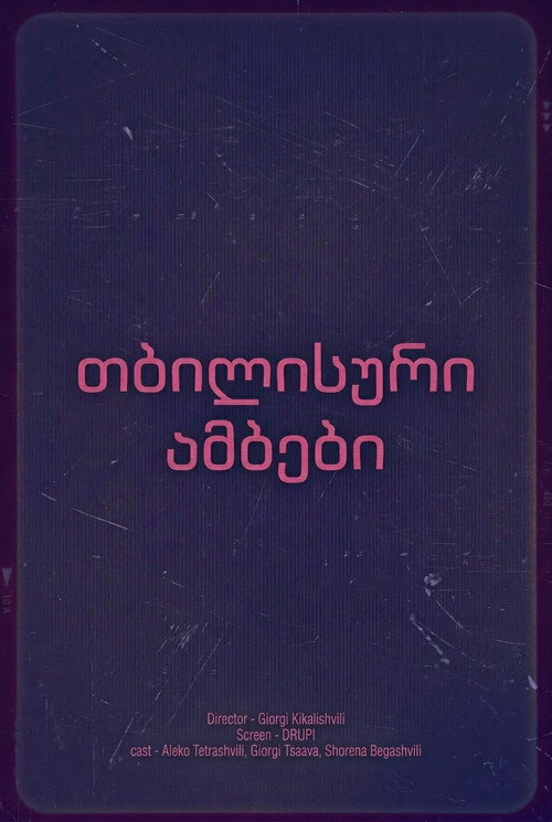 თბილისური ამბები — постер