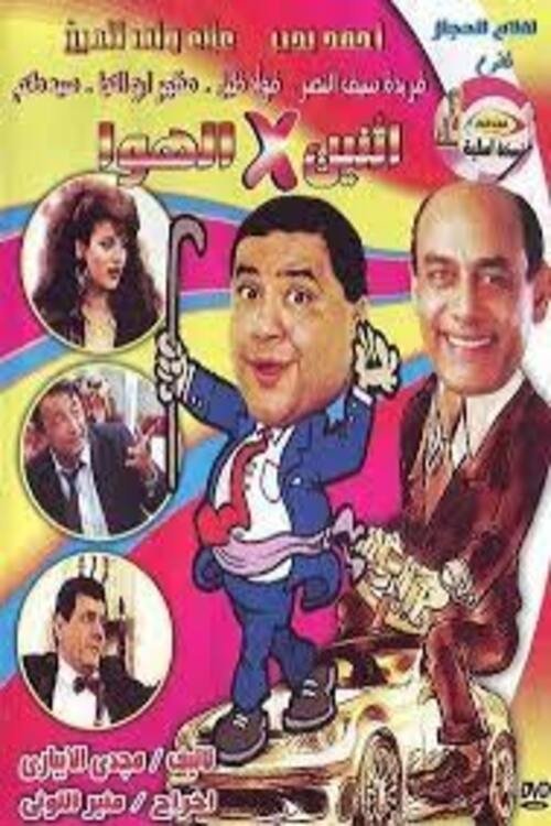 إثنين في الهوا — постер