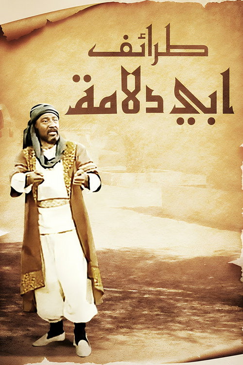 طرائف أبي دلامة — постер