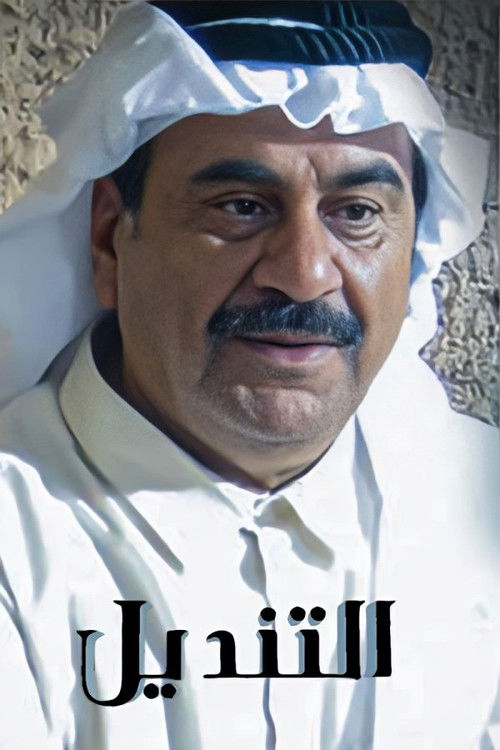 التنديل — постер