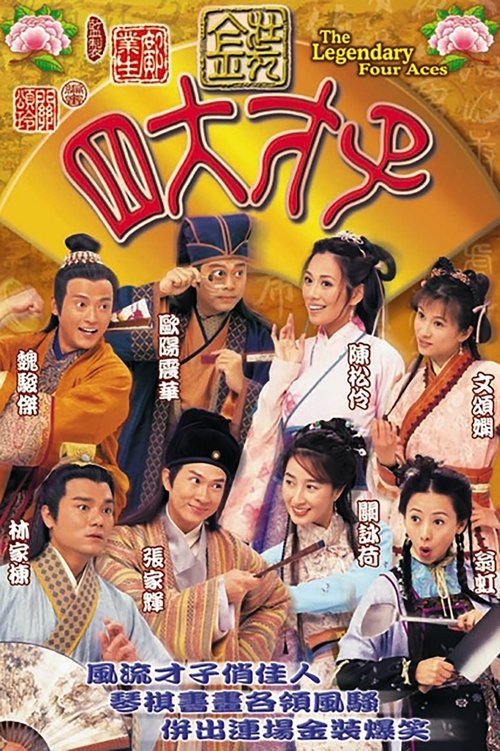 金裝四大才子 — постер