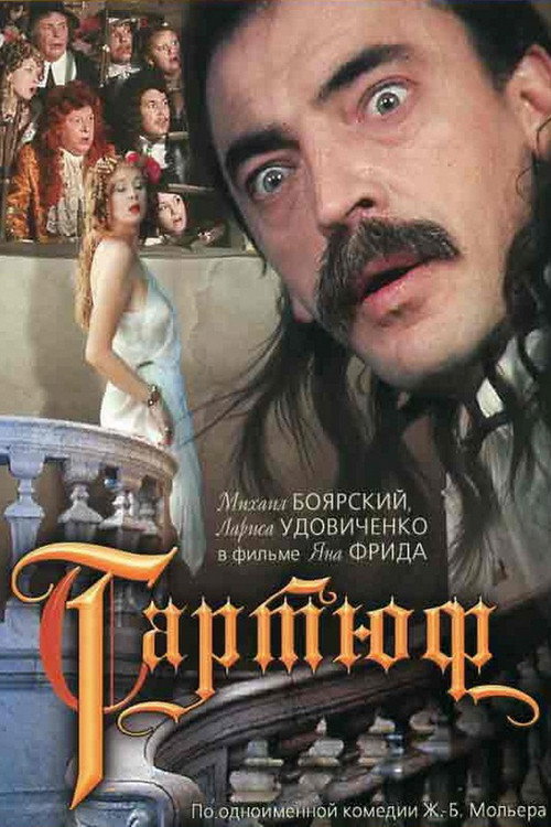 Тартюф — постер