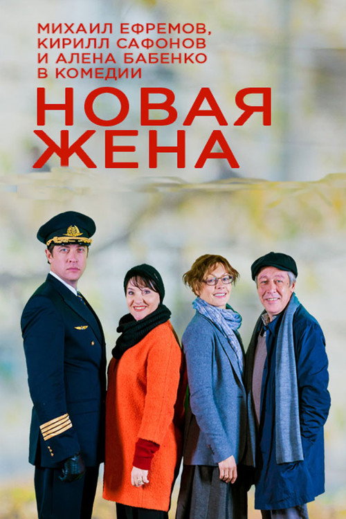Новая жена — постер