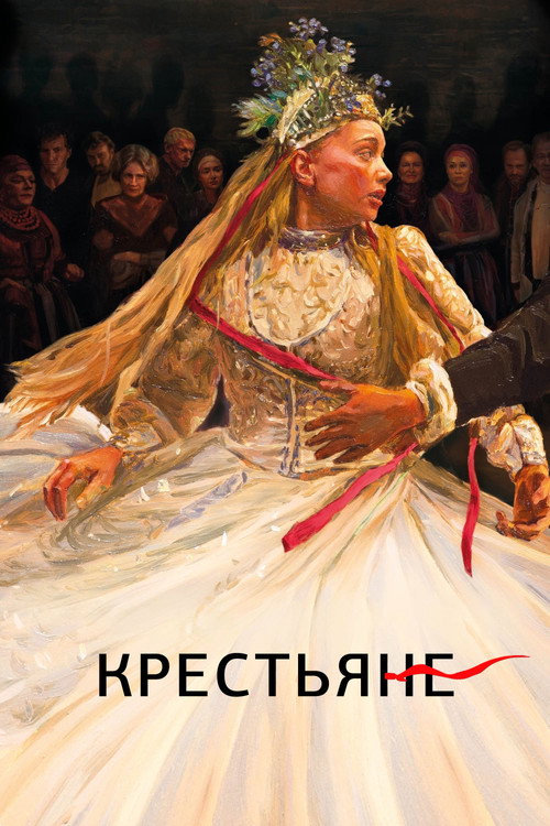 Крестьяне — постер