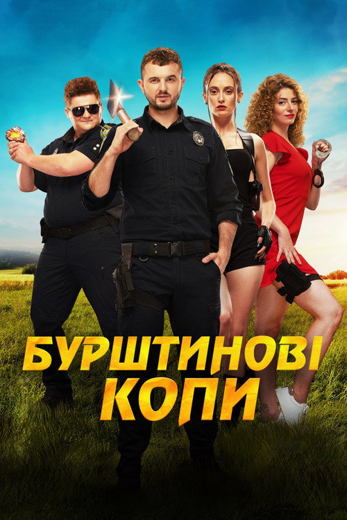 Янтарные копы — постер