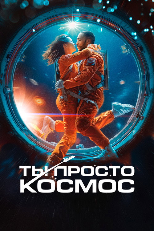Ты просто космос — постер
