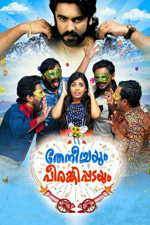 തേനീച്ചയും പീരങ്കിപ്പടയും — постер