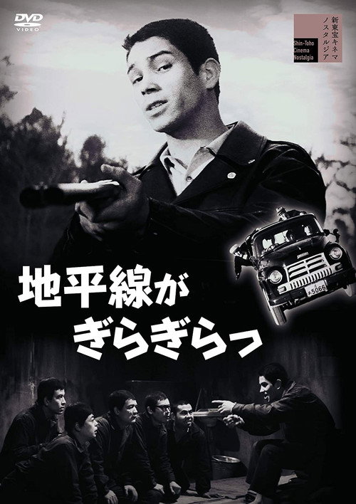 地平線がぎらぎらっ — постер